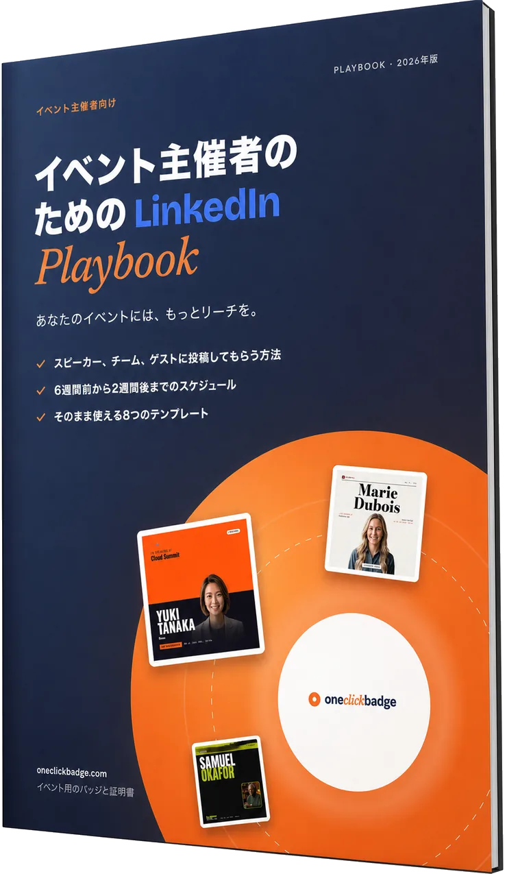 イベント主催者のためのLinkedInプレイブック（PDF）
