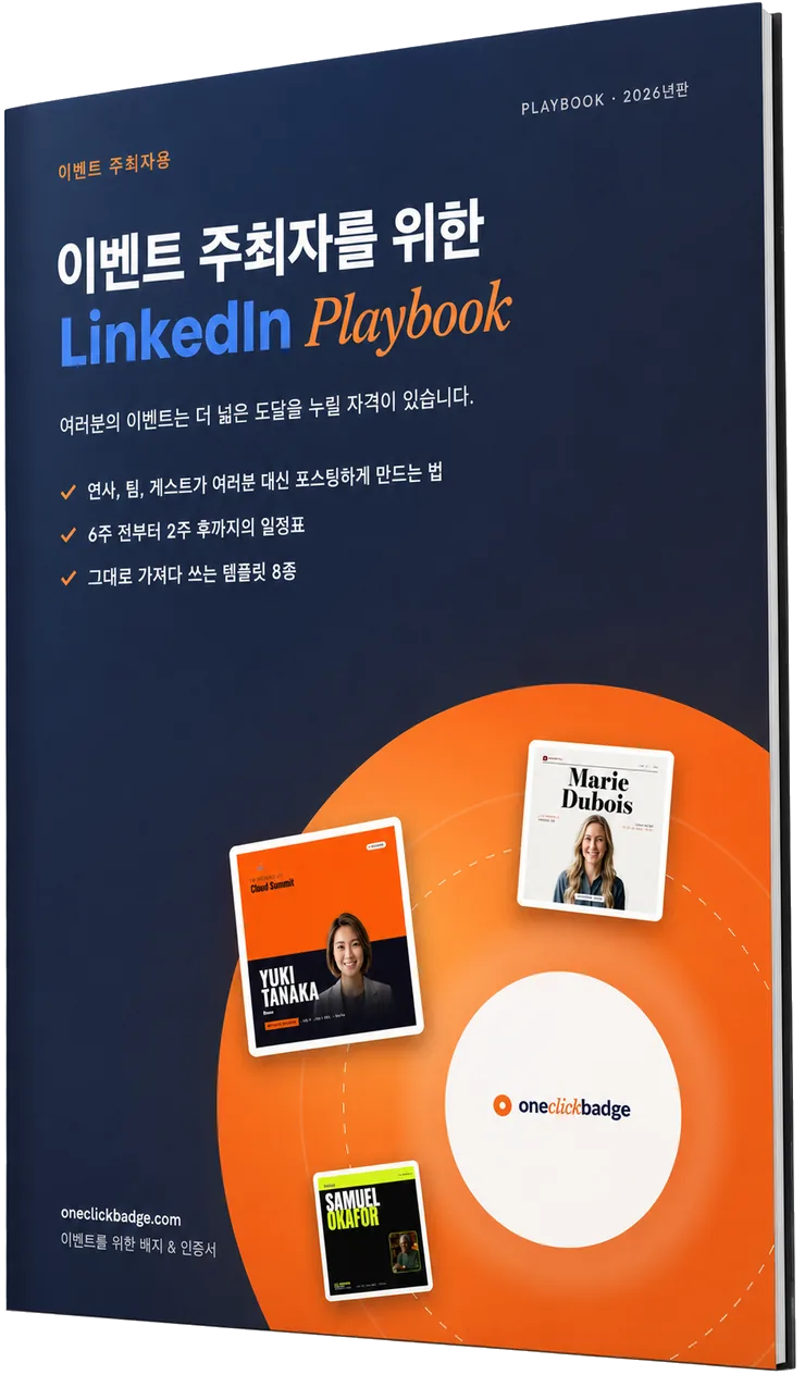 이벤트 주최자를 위한 LinkedIn 플레이북 (PDF)
